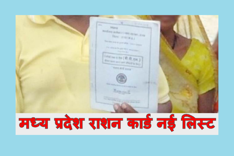 MP Ration Card List