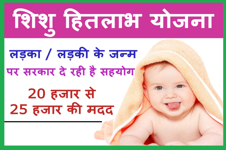 Shishu Hitlabh Yojana
