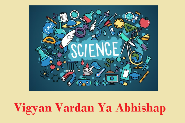 Vigyan Vardan Ya Abhishap Nibandh |  विज्ञान अभिशाप या वरदान पर निबंध Vigyan Vardan Ya Abhishap Nibandh