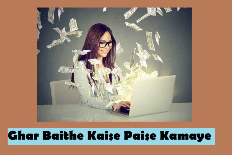 Ghar Baithe Kaise Paise Kamaye