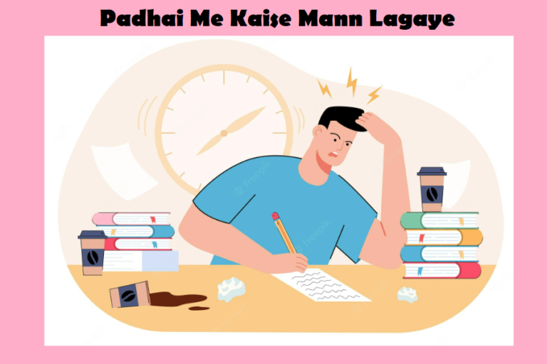 पढ़ाई मे मन कैसे लगाए (9 असान तरीके) | Padhai me Mann kaise lagaye Padhai me kaise mann lagaye