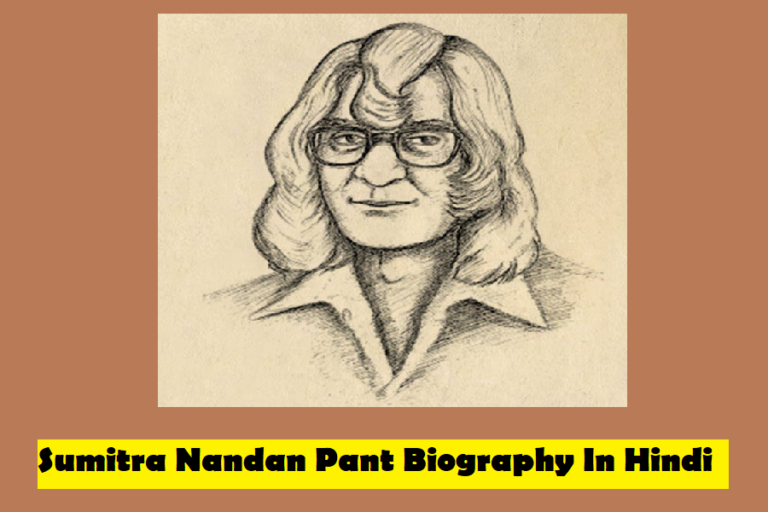 Sumitra Nandan Pant Biography In Hindi | महान कवि सुमित्रानन्दन पंत की जीवनी Sumitra Nandan Pant Biography In Hindi
