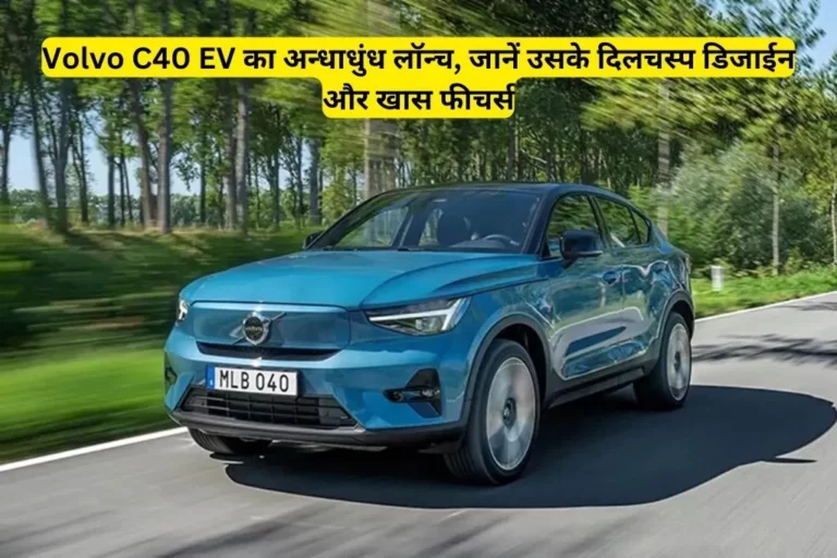 Volvo C40 EV