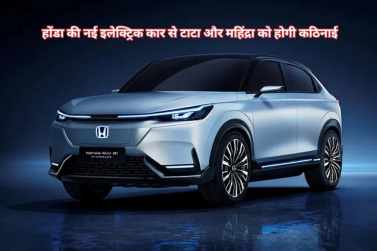 Honda Upcoming Electric Car: होंडा की नई इलेक्ट्रिक कार से टाटा और महिंद्रा को होगी कठिनाई, जानिए इस कार के फीचर्स Honda Upcoming Electric Car