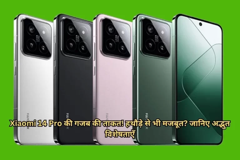 Xiaomi 14 Pro की गजब की ताकत! हथौड़े से भी मजबूत? जानिए अद्भुत विशेषताएँ और वायरल वीडियो Xiaomi 14 Pro