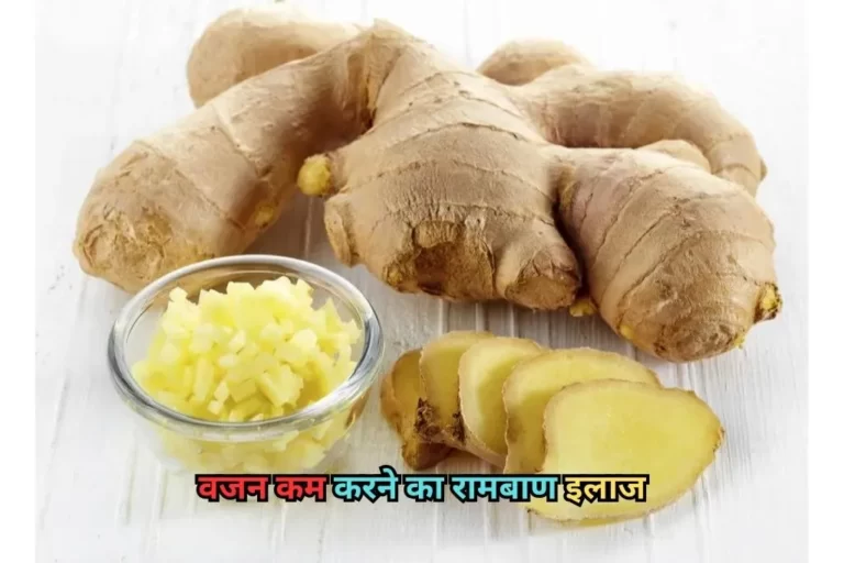 Benefits Of Ginger: वजन कम करने का रामबाण इलाज, देखिए अदरक के जादुई इलाज Benefits Of Ginger