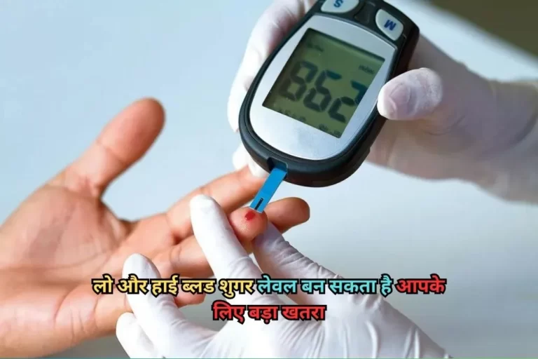 Diabetes Issues: लो और हाई ब्लड शुगर लेवल बन सकता है आपके लिए बड़ा खतरा, जानिए कारण Diabetes Issues