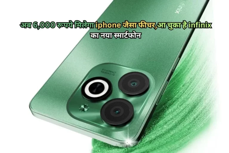 Infinix Smart 8 HD: अब 6,000 रूपये मिलेगा iphone जैसा फीचर,आ चुका है infinix का नया स्मार्टफोन Infinix Smart 8 HD Smartphone