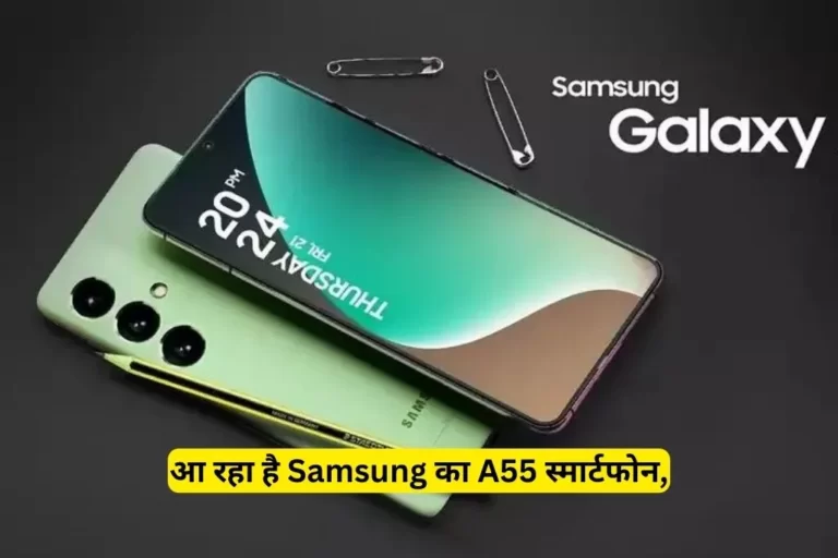 Samsung Galaxy A55 Smartphone: आ रहा है Samsung का A55 स्मार्टफोन, लॉन्च के पहले लीक हुए फीचर्स जाने क्या मिलेगा खास Samsung Galaxy A55 Smartphone