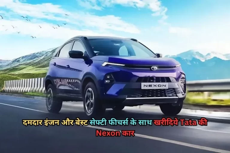 Tata Nexon: दमदार इंजन और बेस्ट सेफ्टी फीचर्स के साथ खरीदिये Tata की Nexon कार, जबरदस्त कलर और वेरिएंट ऑप्शन के साथ Tata Nexon