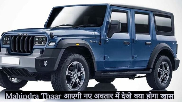 Mahindra Thar 5-door को कब किया जाएगा लांच! और कब होगा प्रोडक्शन स्टार्ट Mahindra Thar 5-door