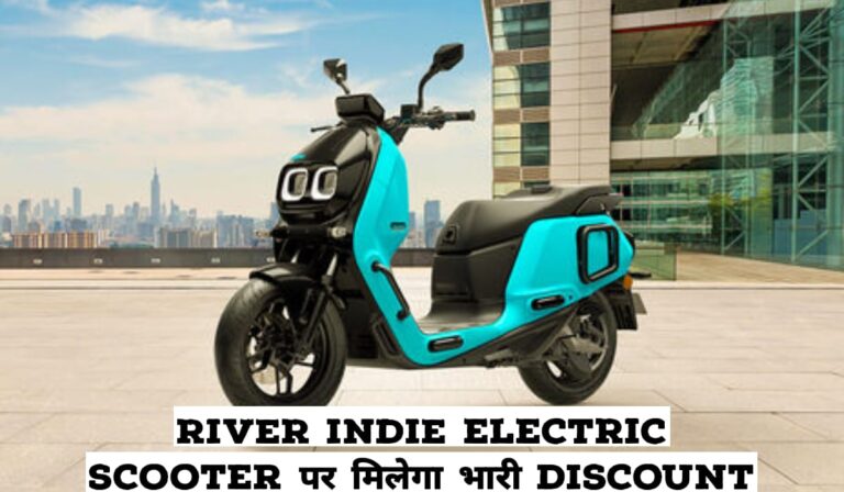 दिल्ली के बाजारों में River Indie Electric Scooter का कितना होगा कीमत 2024 जाने Discount River Indie Electric Scooter