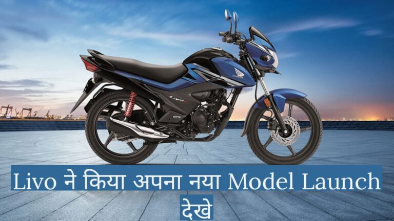 New Honda Livo 2024 Model ने भारतीय बाजार में मारी एंट्री….जाने कितना होगा कीमत New Honda Livo